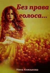 Без права голоса... (СИ) - Князькова Нина "Xaishi"