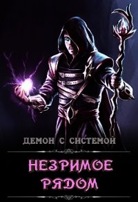 Незримое рядом (СИ) - "Дракмир"