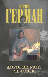 Дорогой мой человек - Герман Юрий Павлович