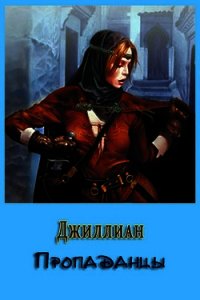 Пропаданцы (СИ) - "Джиллиан"