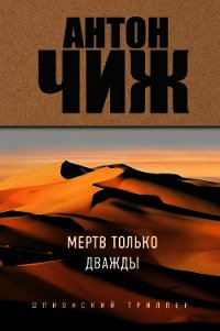 Мертв только дважды - Чиж Антон