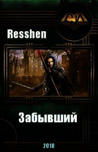 Забывший (СИ) - "Resshen"