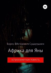 Африка для Яны - Сударушкин Борис Викторович