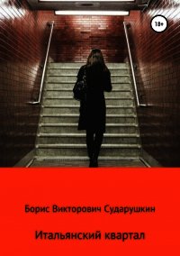 Итальянский  квартал - Сударушкин Борис Викторович