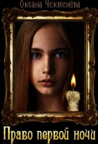 Право первой ночи (СИ) - Чекменёва Оксана