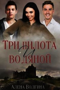 Три пилота и водяной (СИ) - Волгина Алёна