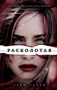 Расколотая - Терри Тери