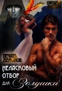 Неласковый отбор Золушки-2. Печать демонов (СИ) - Волкова Светлана