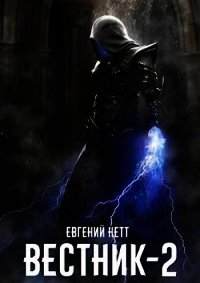 Вестник 2 (СИ) - Нетт Евгений