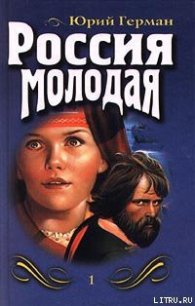 Россия молодая. Книга первая - Герман Юрий Павлович