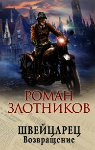 Швейцарец. Возвращение - Злотников Роман