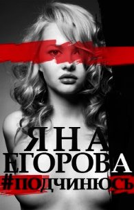 #подчинюсь - Егорова Яна