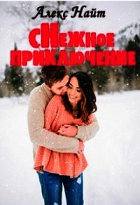 Снежное приключение (СИ) - Найт Алекс