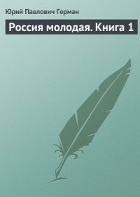 Россия молодая. Книга вторая - Герман Юрий Павлович