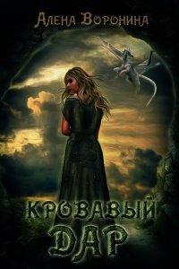 Кровавый дар (СИ) - Воронина Алена