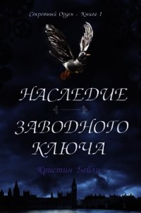 Наследие заводного ключа (ЛП) - Бейли Кристин