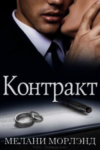 Контракт (ЛП) - Морлэнд Мелани
