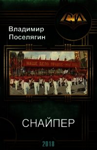Снайпер (СИ) - Поселягин Владимир Геннадьевич