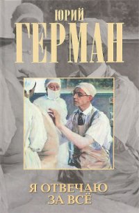 Я отвечаю за все - Герман Юрий Павлович