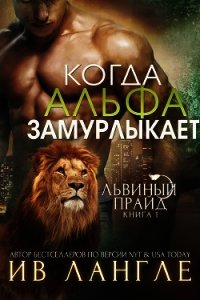 Когда альфа замурлыкает (ЛП) - Лангле Ив