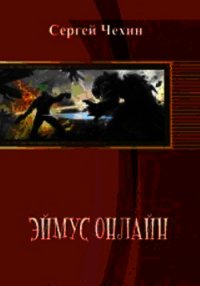 Эймус Онлайн (СИ) - Чехин Сергей Николаевич