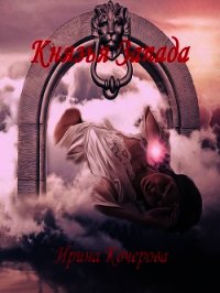 Князья Запада (СИ) - Кочерова Ирина "Ирина"