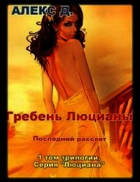 Люциана. Трилогия (СИ) - "Алекс Д"