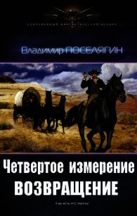 Возвращение (СИ) - Поселягин Владимир Геннадьевич