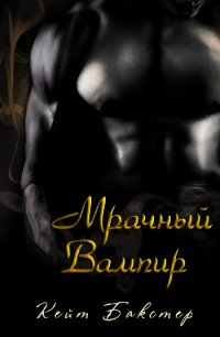 Мрачный Вампир (ЛП) - Бакстер Кейт