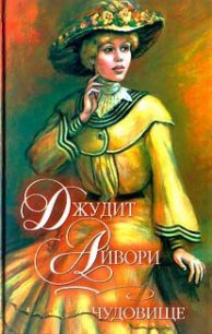 Чудовище - Айвори Джудит