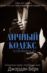 Личный кодекс (ЛП) - Бёрк Джордан