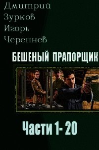Бешеный прапорщик. Части 1-20 (СИ) - Зурков Дмитрий