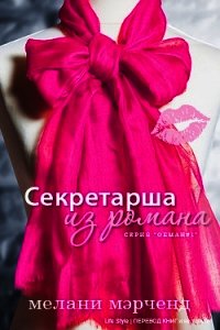 Секретарша из романа (ЛП) - Мэрченд Мелани