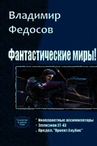 Фантастические миры&#33; Трилогия (СИ) - Федосов Владимир