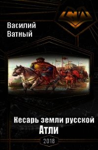 Атли (СИ) - Высоченко Александр Валерьевич