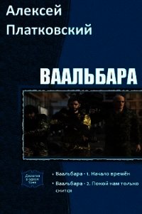 Ваальбара. Дилогия (СИ) - Платковский Алексей Сергеевич