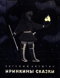 Иринкины сказки - Аксютин Евгений Иванович