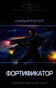 Фортификатор - Билик Дмитрий