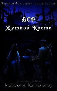 Вор Жуткой кости (ЛП) - Каптаноглу Марджори