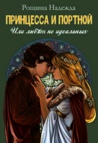 Принцесса и портной (СИ) - Рощина Надежда