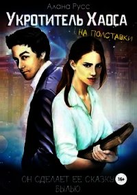 Жизнь «до» (СИ) - Русс Алана