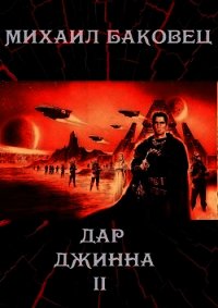 Дар джинна 2 (СИ) - Баковец Михаил