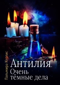 Очень тёмные дела (СИ) - Керлис Пальмира