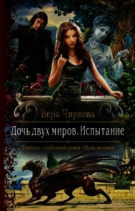 Дочь двух миров. Испытание - Чиркова Вера