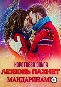 Любовь пахнет мандаринами (СИ) - Коротаева Ольга
