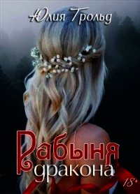Рабыня дракона (СИ) - Трольд Юлия
