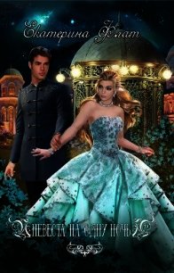Невеста на одну ночь (СИ) - Флат Екатерина