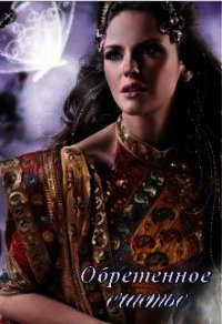 Обретенное счастье (СИ) - Северная Амелия