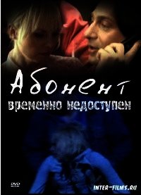 Абонент временно недоступен (СИ) - Анишина Наталья