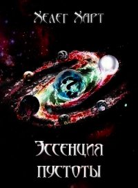 Эссенция пустоты (СИ) - Харт Хелег